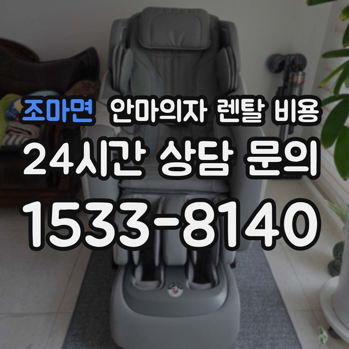 조마면 안마의자 렌탈 비용