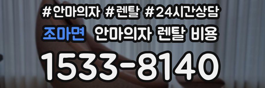 조마면 안마의자 렌탈 비용
