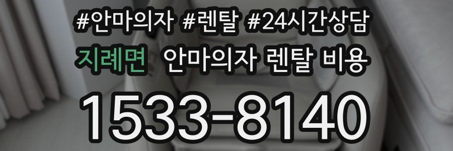 지례면 안마의자 렌탈 비용