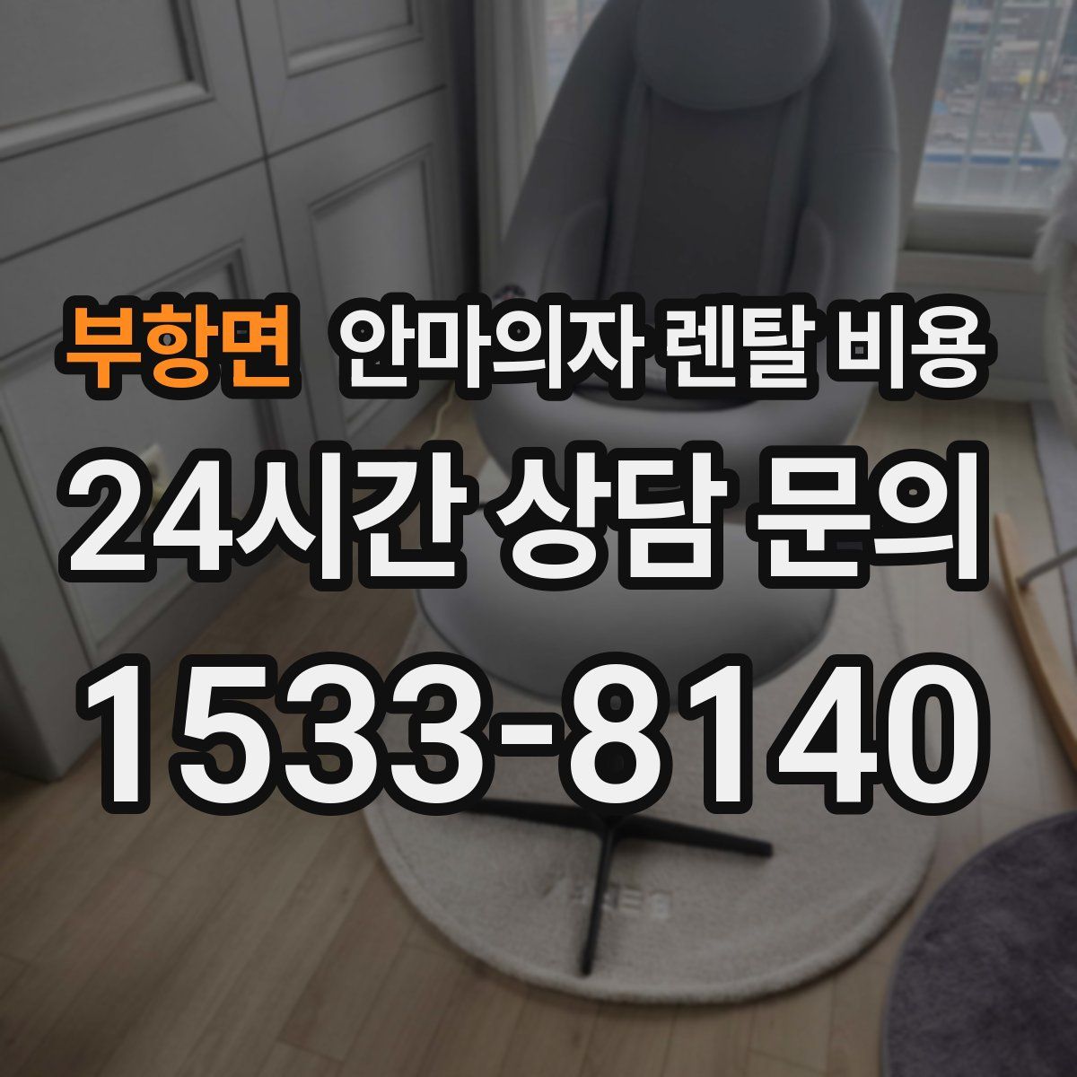 부항면 안마의자 렌탈 비용