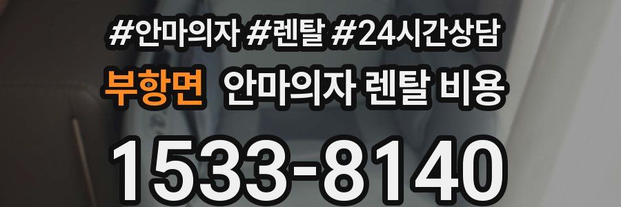 부항면 안마의자 렌탈 비용