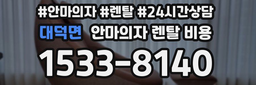 대덕면 안마의자 렌탈 비용
