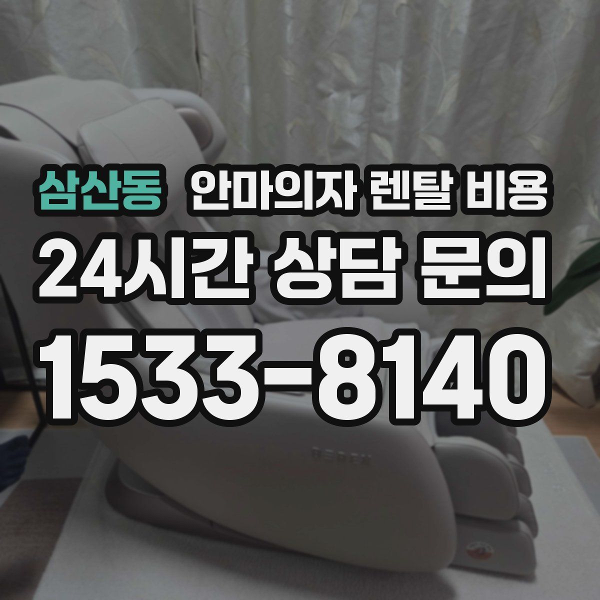 삼산동 안마의자 렌탈 비용