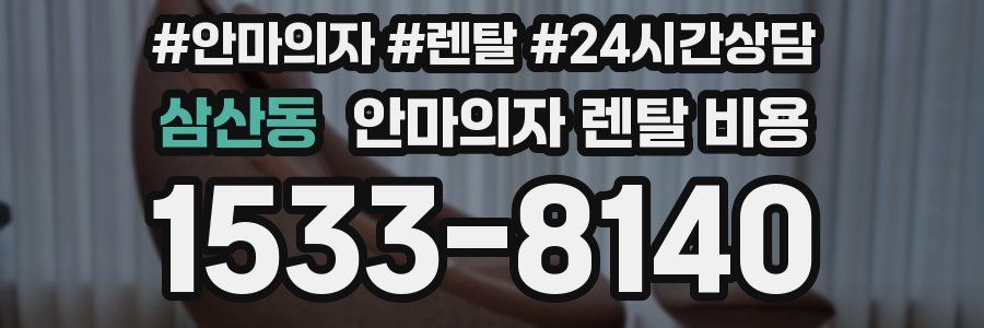 삼산동 안마의자 렌탈 비용