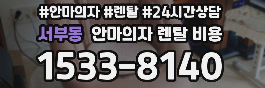 서부동 안마의자 렌탈 비용