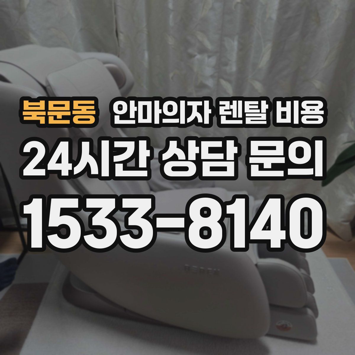 북문동 안마의자 렌탈 비용