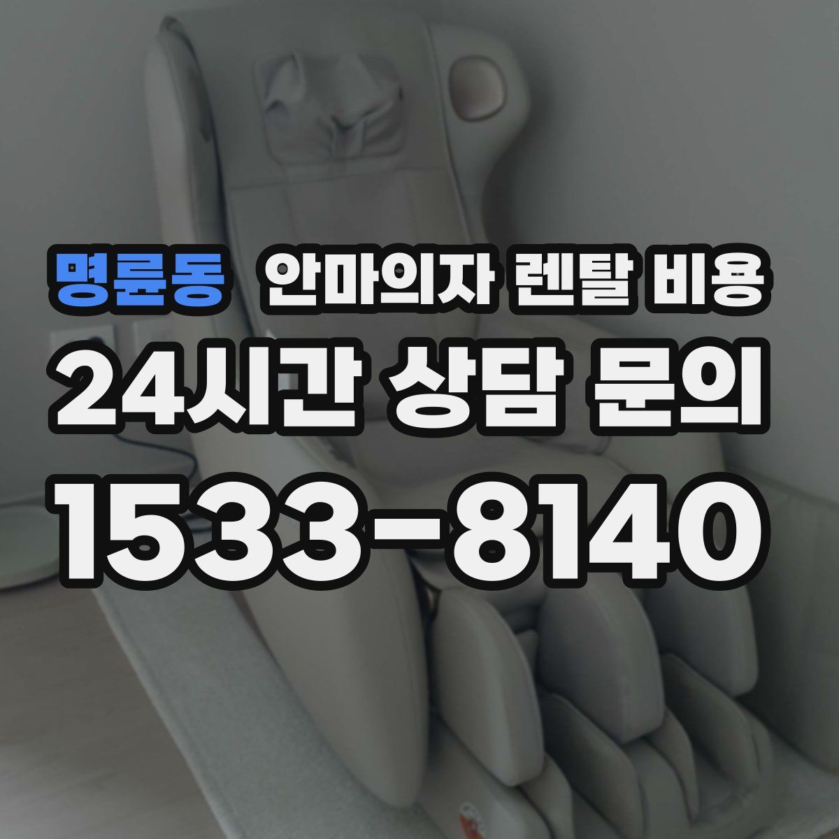 명륜동 안마의자 렌탈 비용