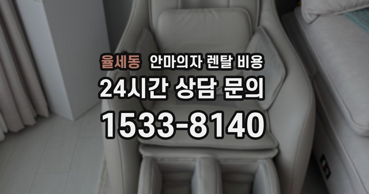 율세동 안마의자 렌탈 비용