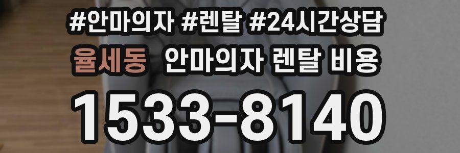 율세동 안마의자 렌탈 비용
