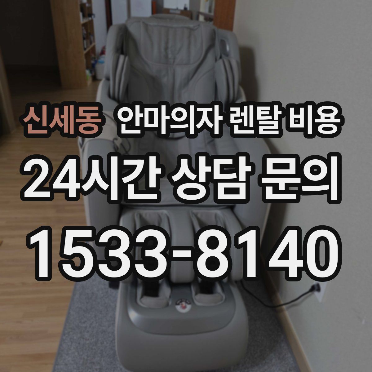 신세동 안마의자 렌탈 비용