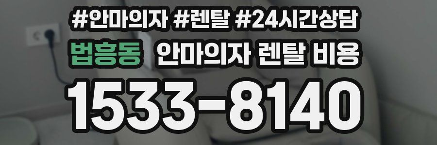 법흥동 안마의자 렌탈 비용