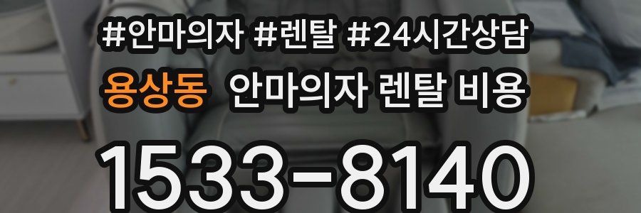 용상동 안마의자 렌탈 비용