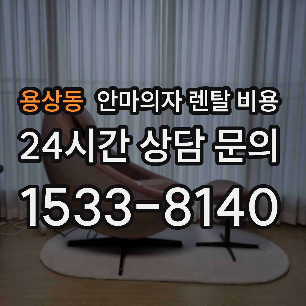 용상동 안마의자 렌탈 비용
