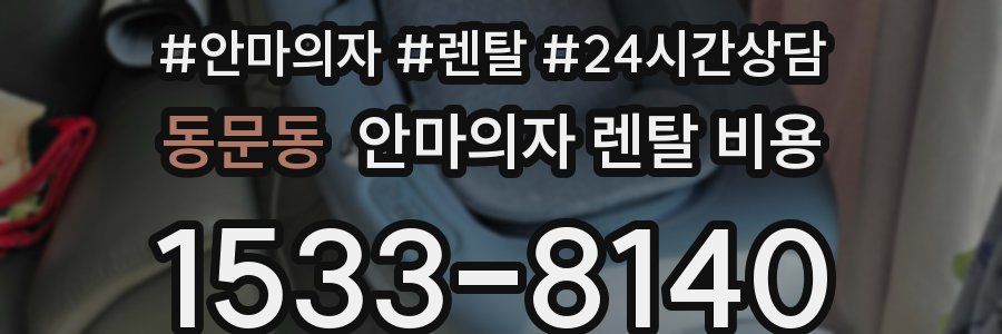 동문동 안마의자 렌탈 비용