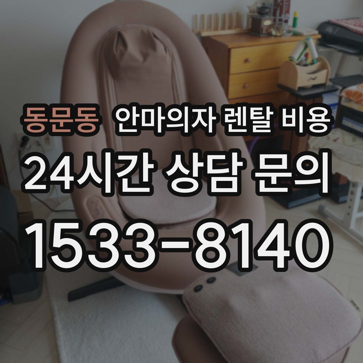 동문동 안마의자 렌탈 비용