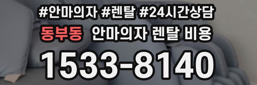 동부동 안마의자 렌탈 비용