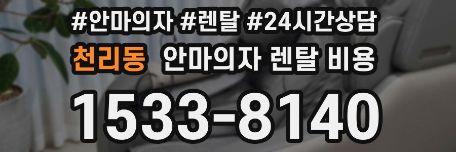천리동 안마의자 렌탈 비용