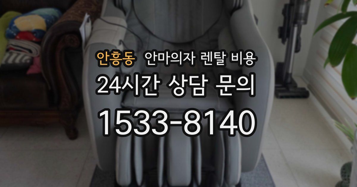 안흥동 안마의자 렌탈 비용