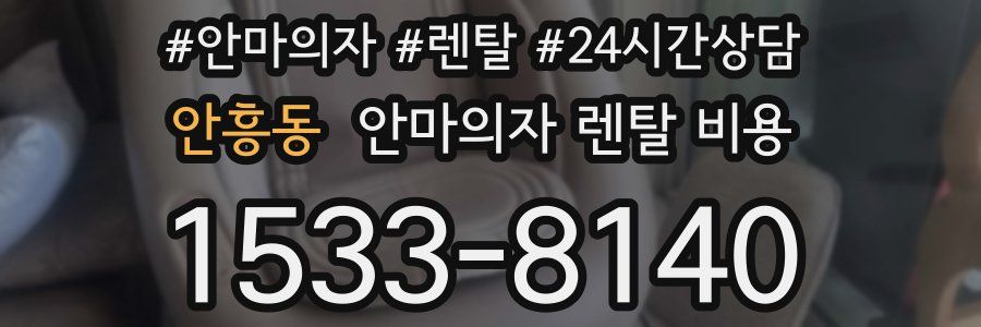 안흥동 안마의자 렌탈 비용