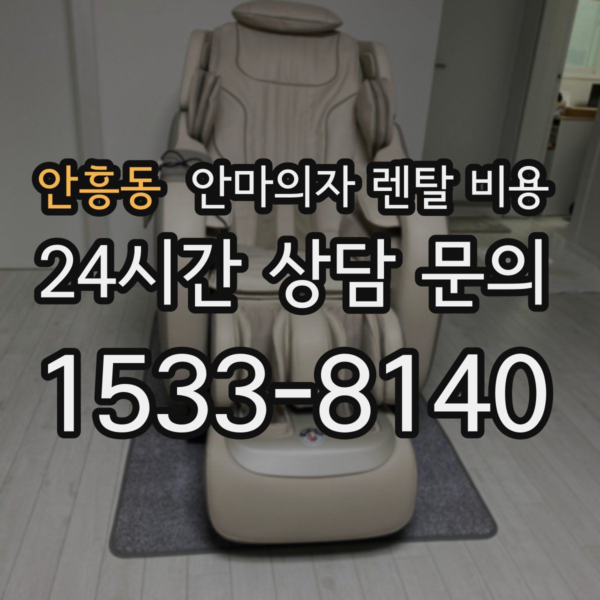 안흥동 안마의자 렌탈 비용