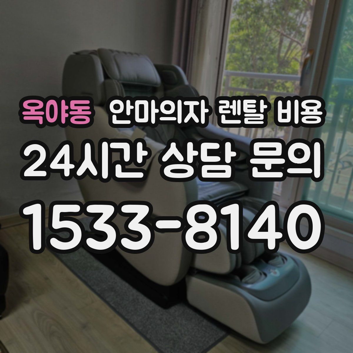 옥야동 안마의자 렌탈 비용