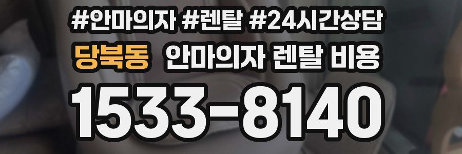 당북동 안마의자 렌탈 비용