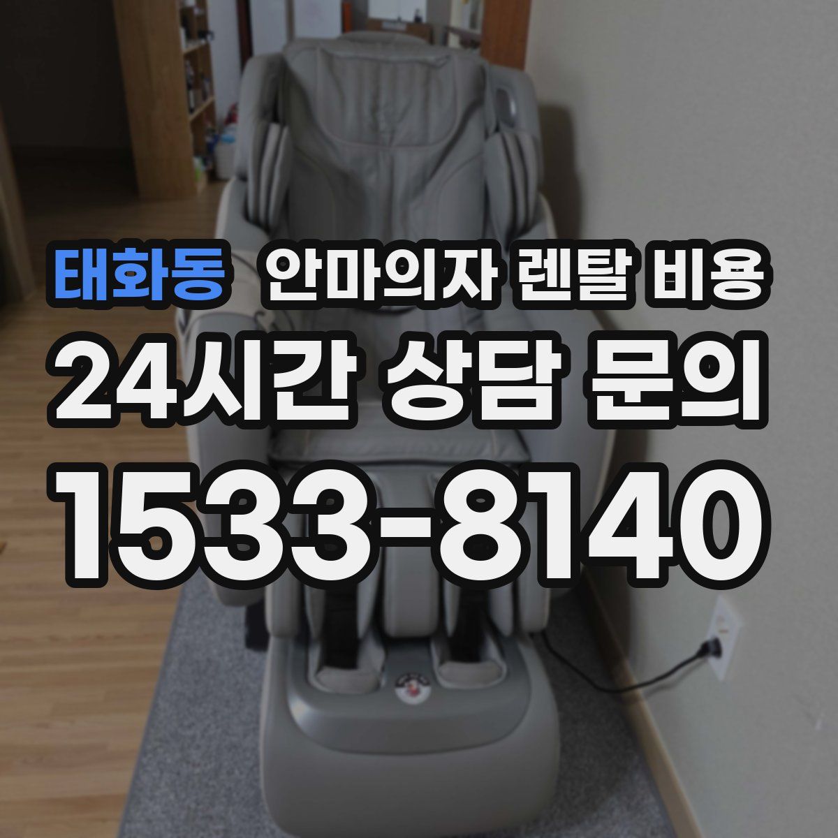 태화동 안마의자 렌탈 비용