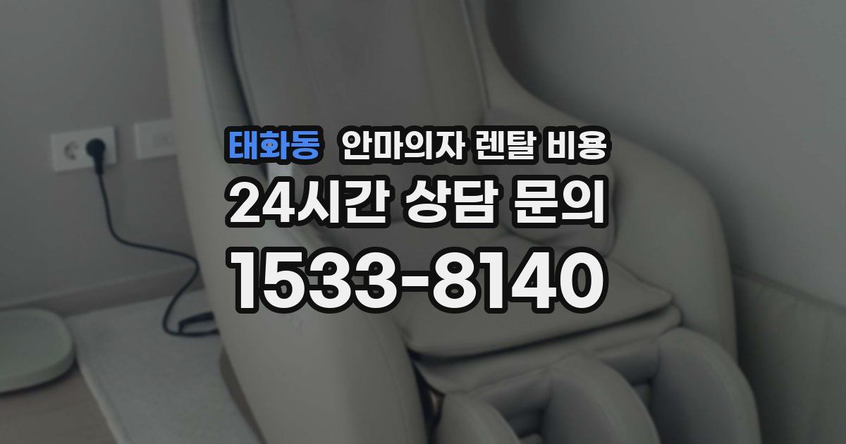 태화동 안마의자 렌탈 비용