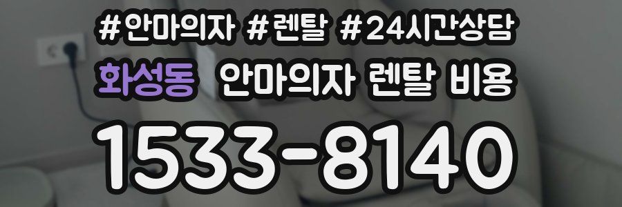 화성동 안마의자 렌탈 비용