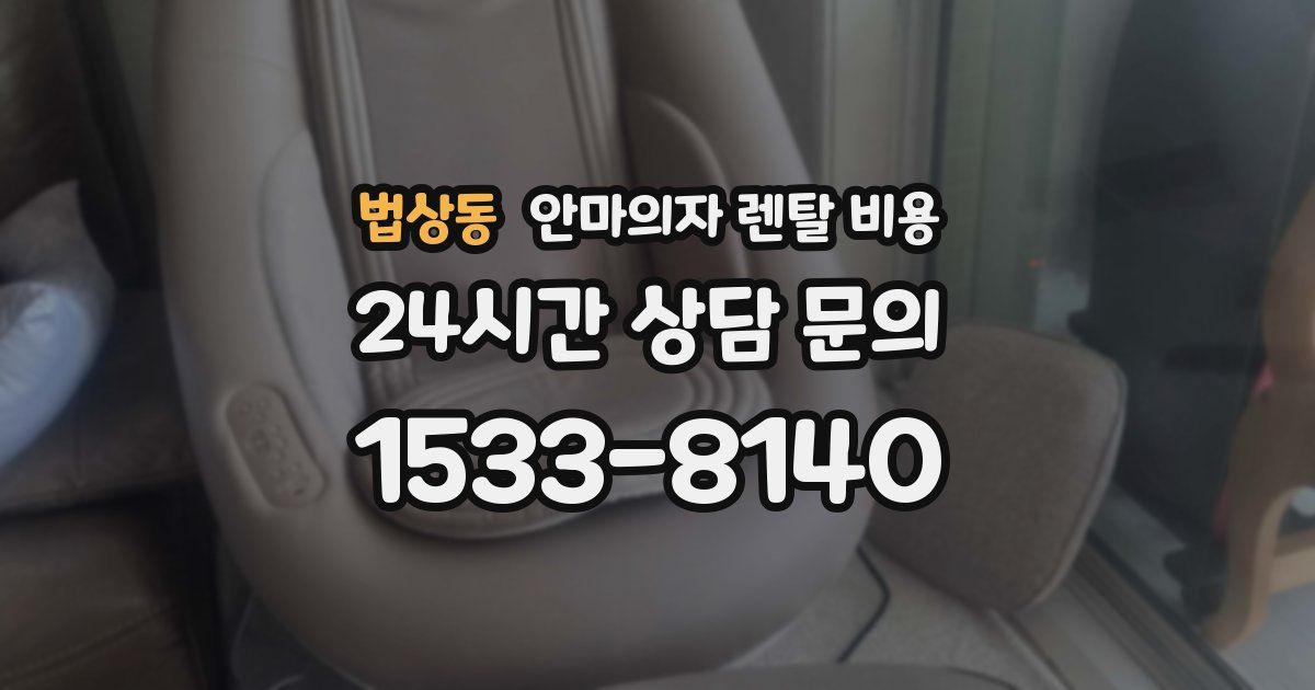 법상동 안마의자 렌탈 비용