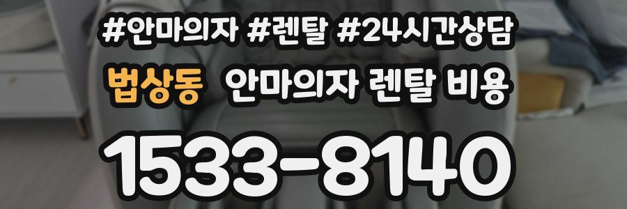 법상동 안마의자 렌탈 비용