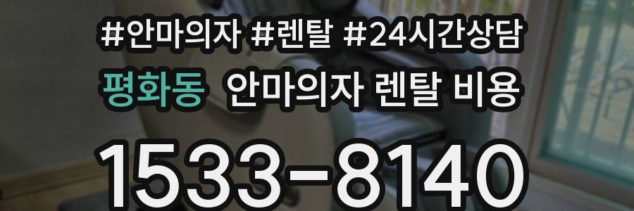 평화동 안마의자 렌탈 비용