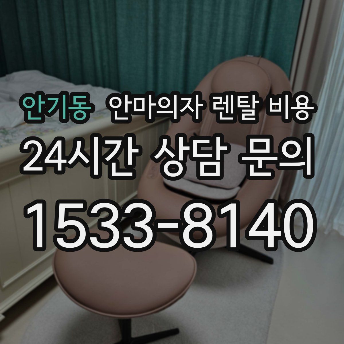 안기동 안마의자 렌탈 비용