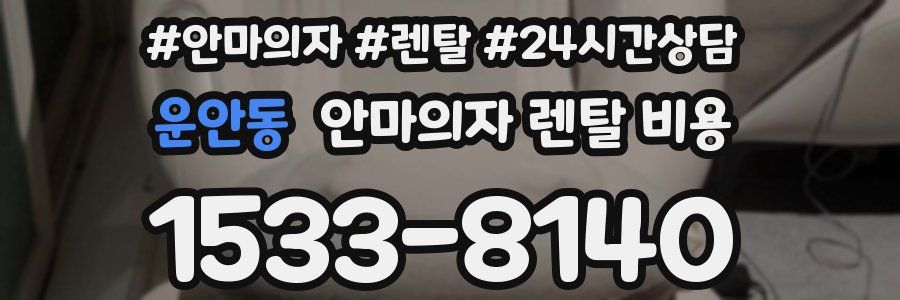 운안동 안마의자 렌탈 비용