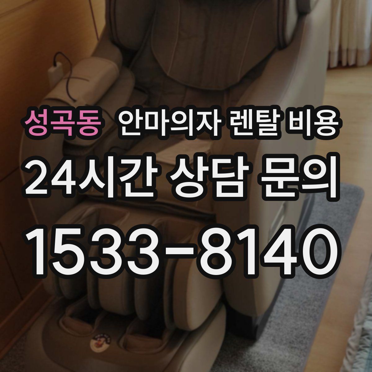 성곡동 안마의자 렌탈 비용