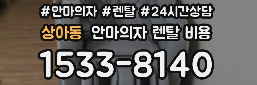 상아동 안마의자 렌탈 비용