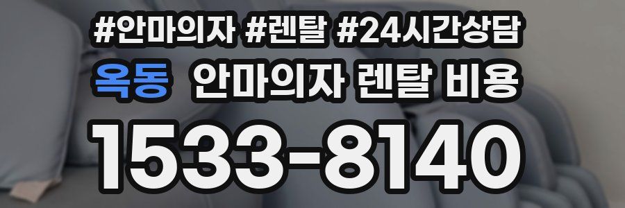 옥동 안마의자 렌탈 비용