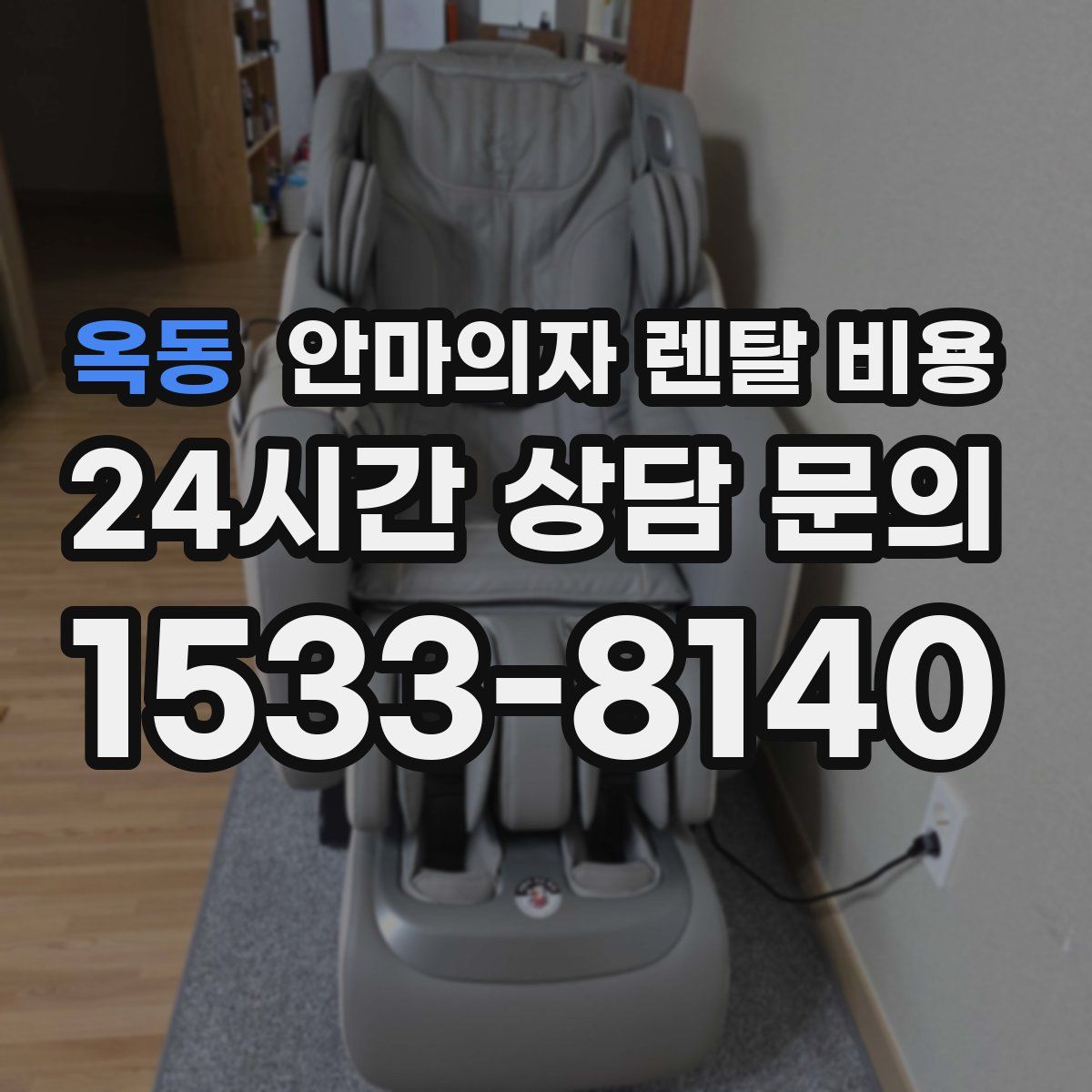 옥동 안마의자 렌탈 비용