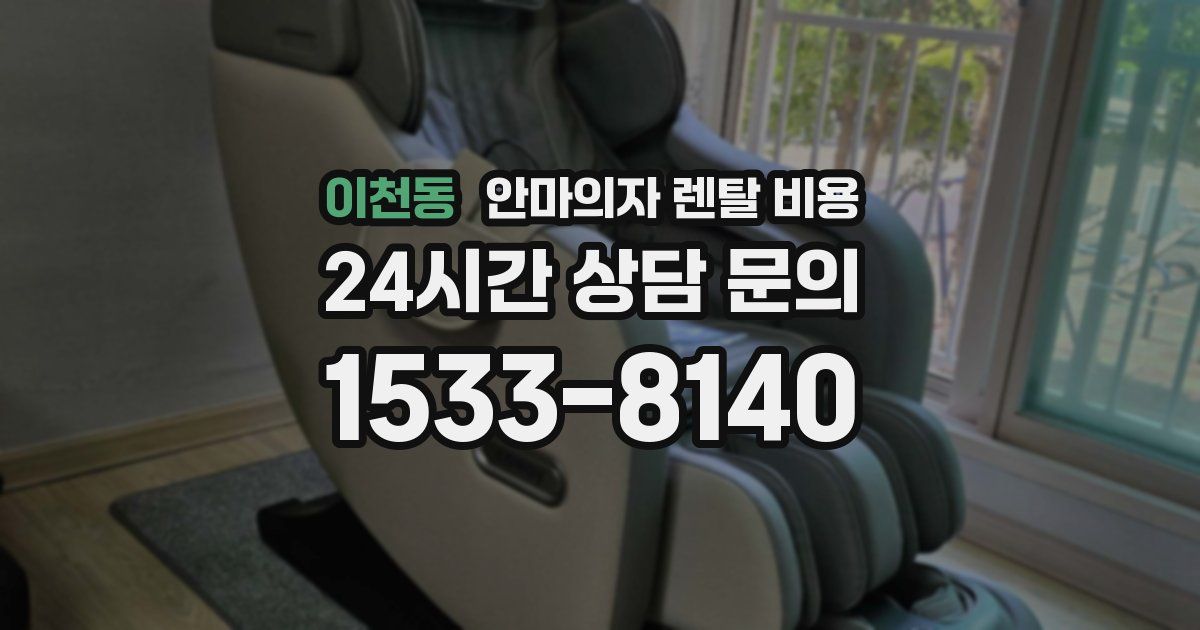 이천동 안마의자 렌탈 비용