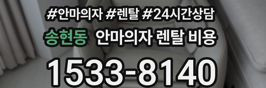 송현동 안마의자 렌탈 비용