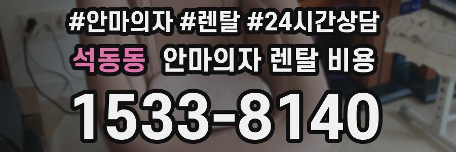 석동동 안마의자 렌탈 비용