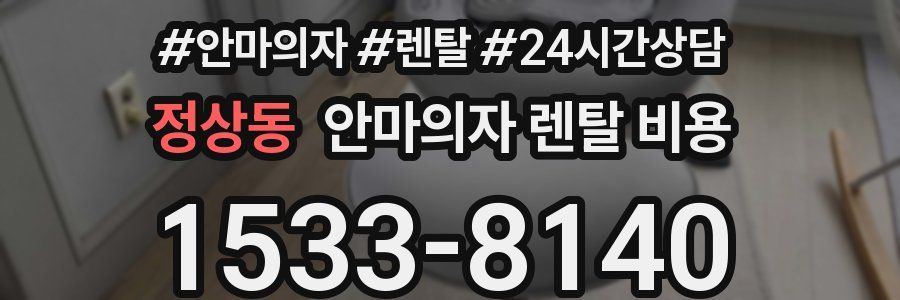 정상동 안마의자 렌탈 비용