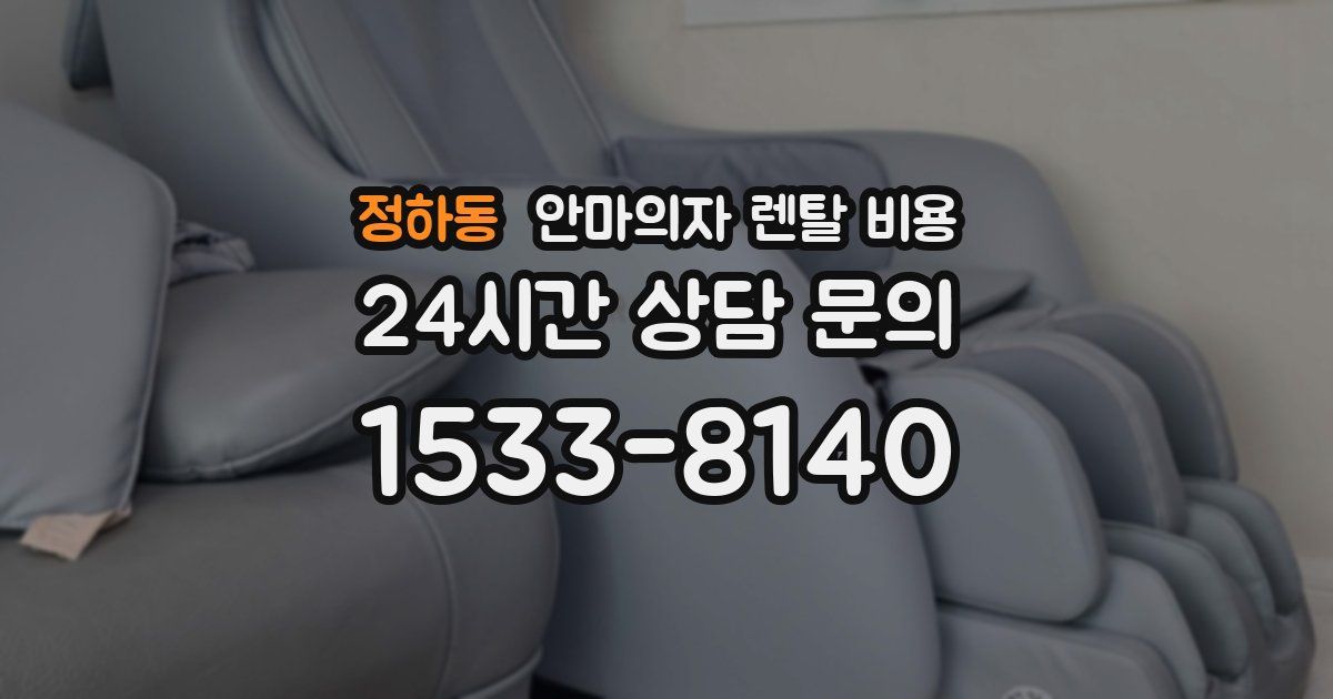 정하동 안마의자 렌탈 비용