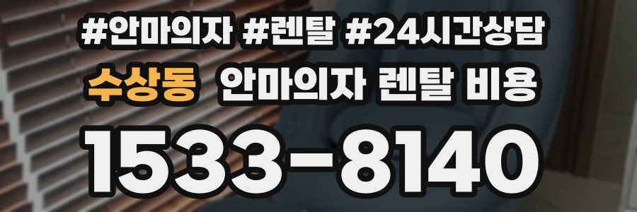 수상동 안마의자 렌탈 비용