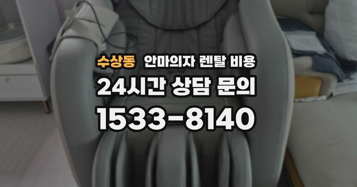 수상동 안마의자 렌탈 비용