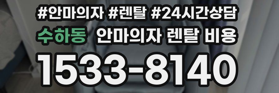 수하동 안마의자 렌탈 비용