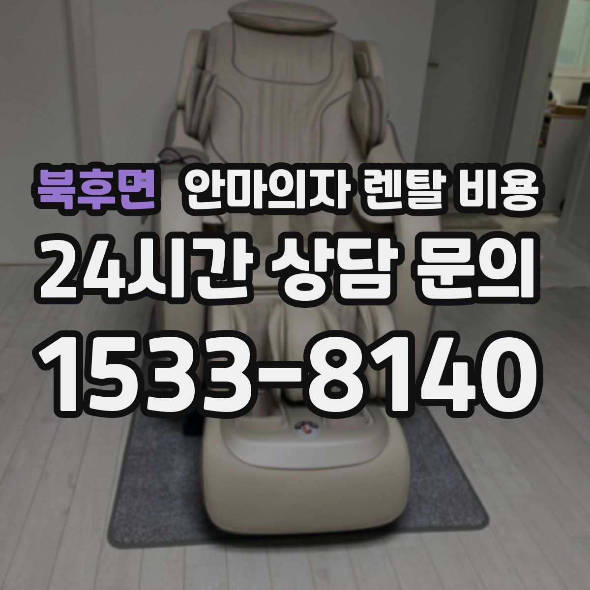 북후면 안마의자 렌탈 비용