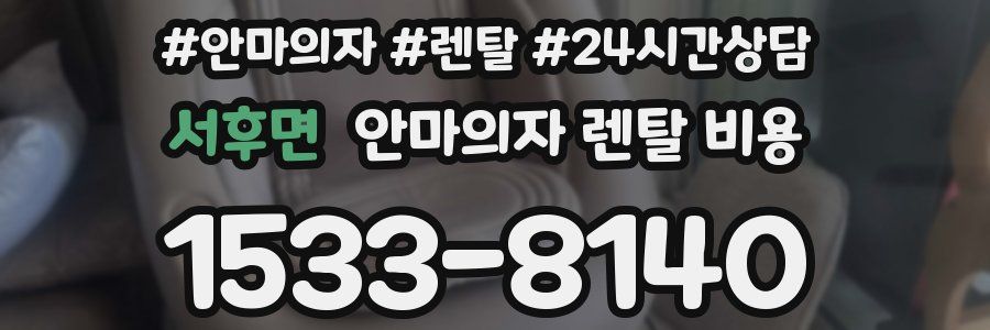 서후면 안마의자 렌탈 비용