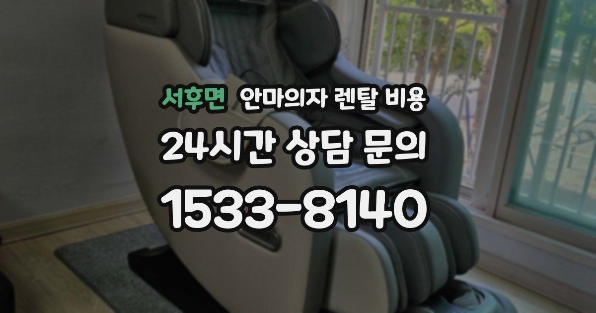 서후면 안마의자 렌탈 비용