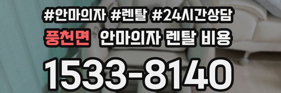 풍천면 안마의자 렌탈 비용